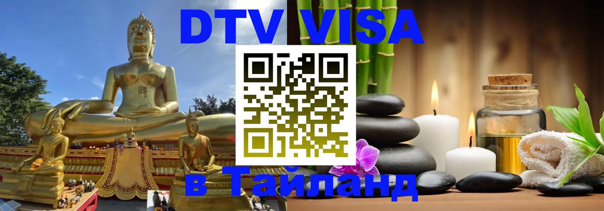 DTV Visa Тайланд купить 