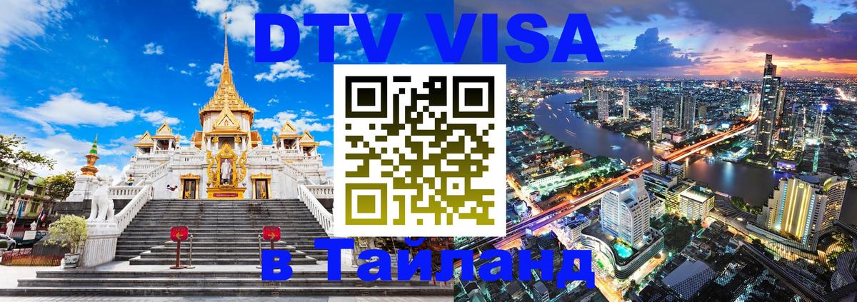 Цены на DTV визу в Таиланд — пакеты услуг, достаточно даже паспорта - Чанг 