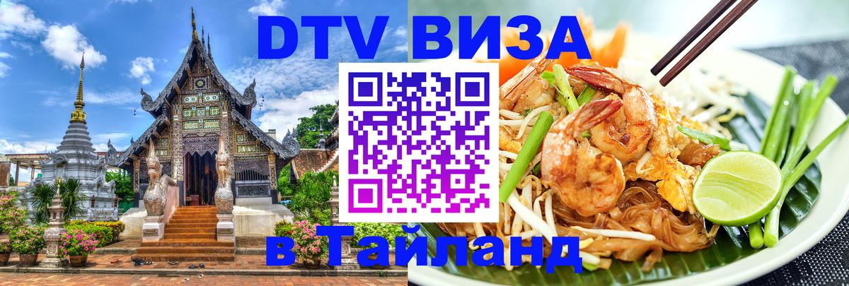 ДТВ VISA Тайланд для фрилансеров 